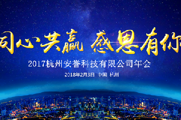 同心共贏，感恩有你——2017杭州安譽生物科技股份有限公司年會簡訊
