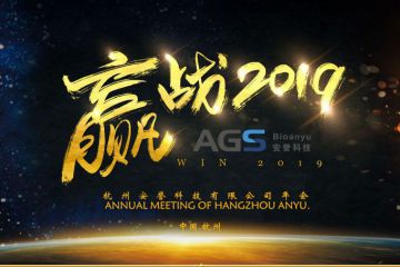 贏戰(zhàn)2019，杭州安譽生物科技股份有限公司年會