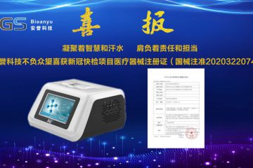 杭州安譽(yù)生物科技股份有限公司不負(fù)眾望喜獲新冠快檢項(xiàng)目醫(yī)療器械注冊證（國械注準(zhǔn)20203220748）